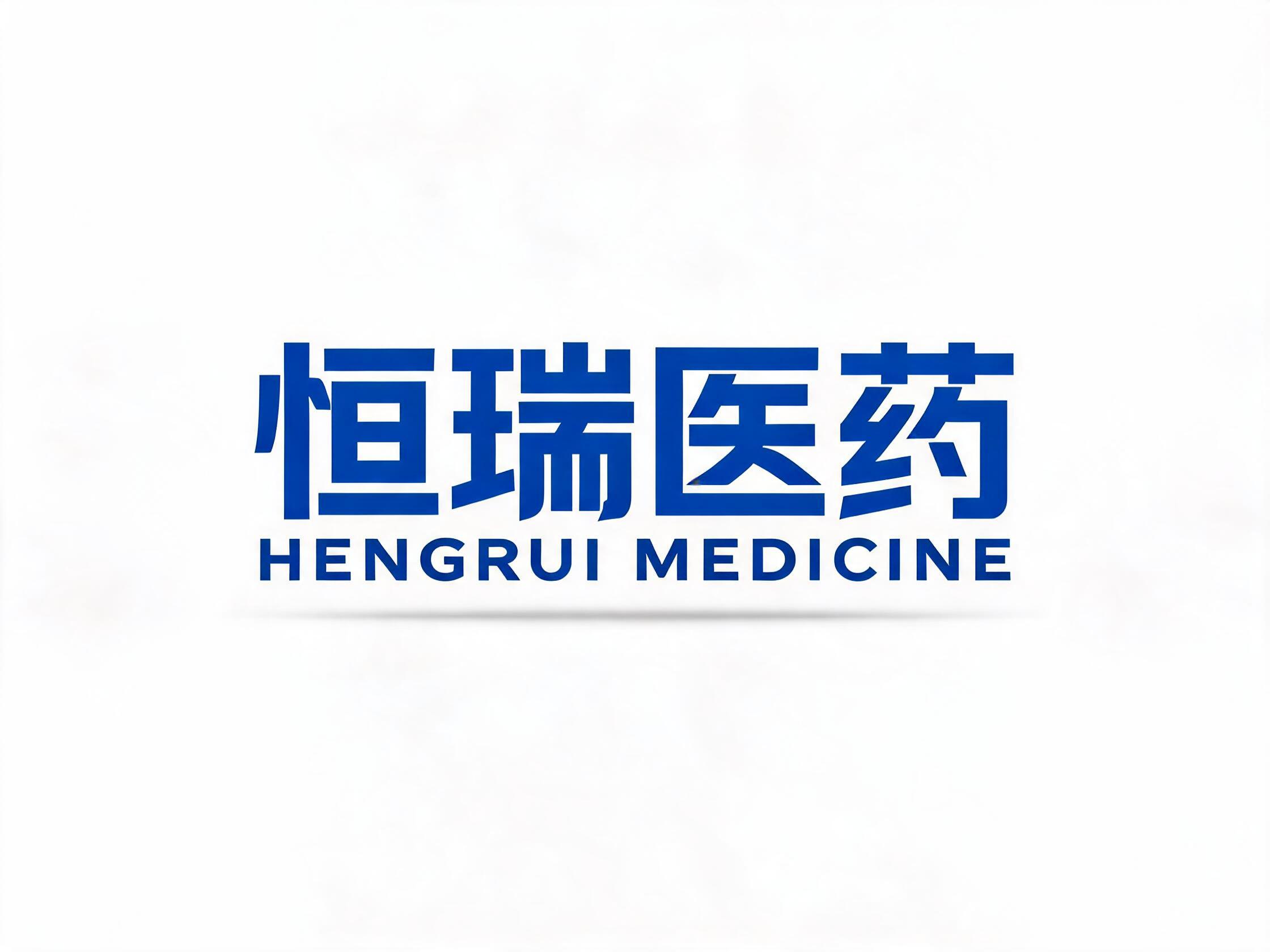 恒瑞医药
