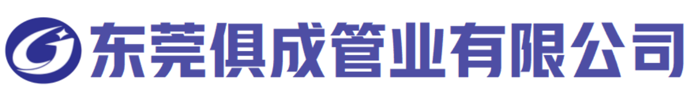 俱成管业